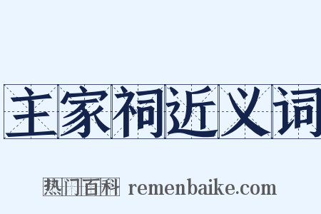 主家祠近义词是什么意思的图片